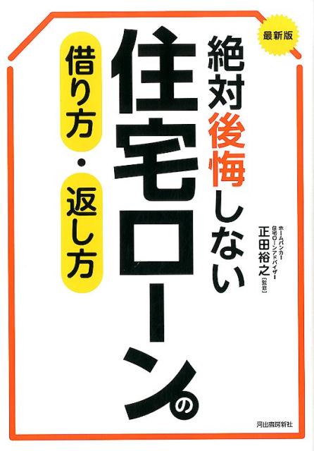 楽天ブックス 最新版 絶対後悔しない住宅ローンの借り方 返し方 正田 裕之 本
