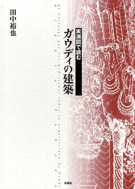 実測図で読むガウディの建築