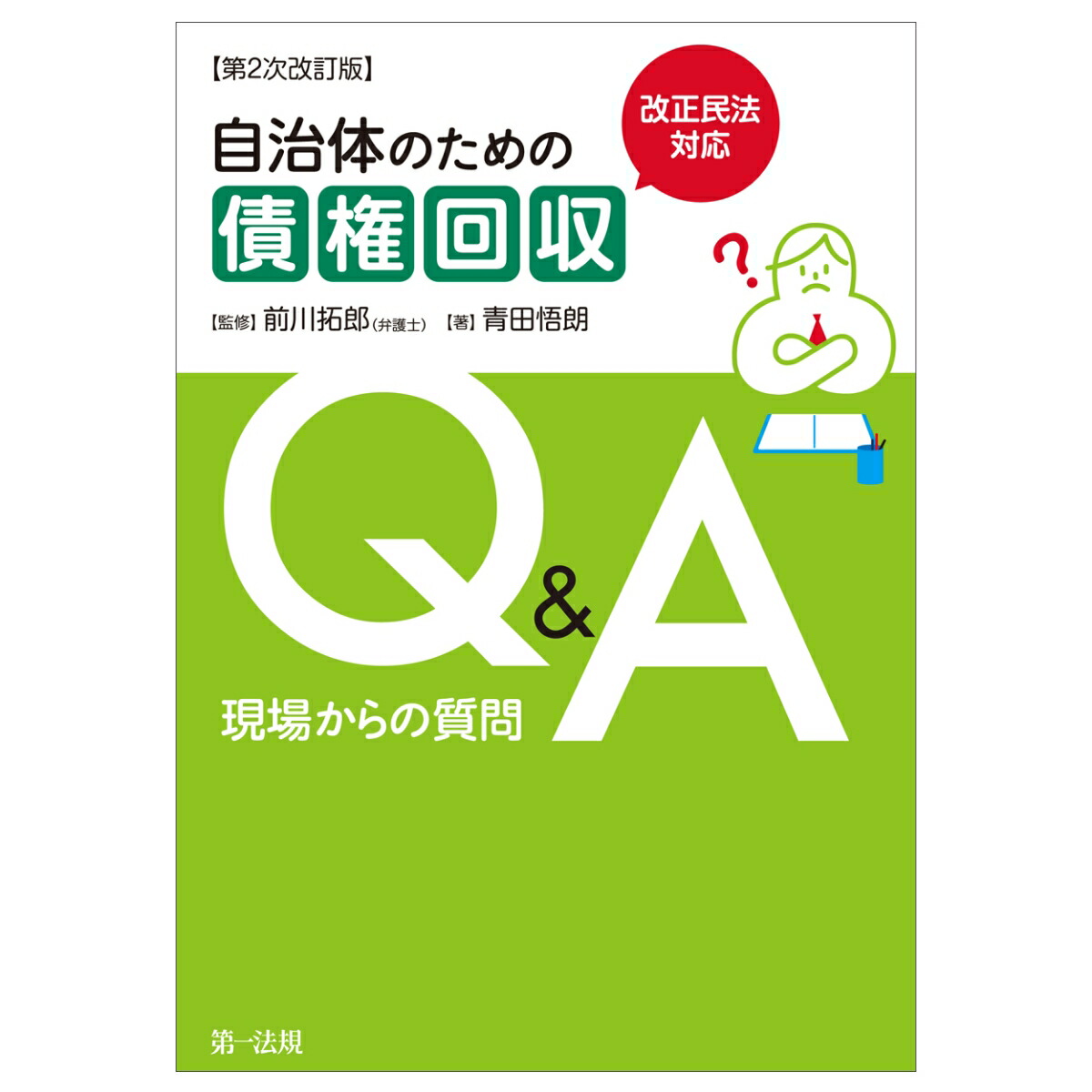 楽天ブックス: 改正民法対応 自治体のための債権回収Q＆A 現場からの