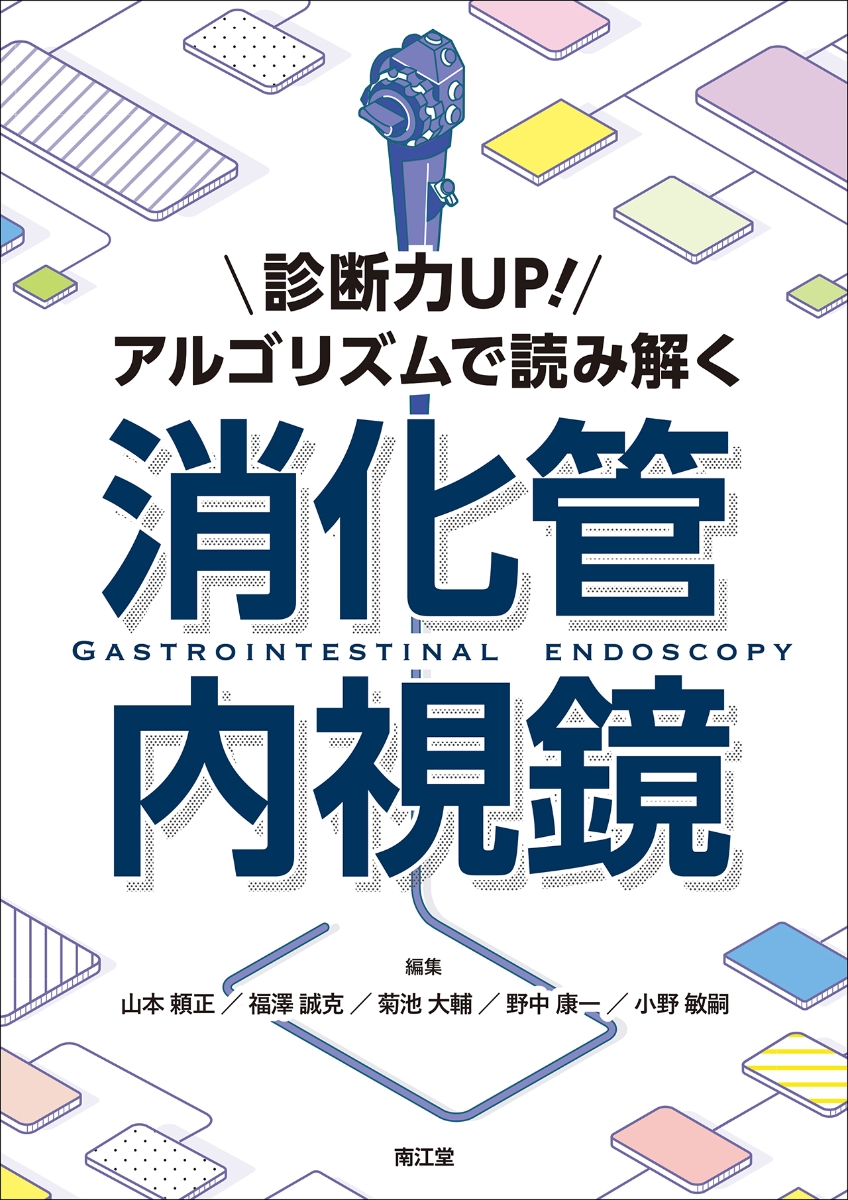 楽天ブックス: 診断力UP！アルゴリズムで読み解く消化管内視鏡 - 山本