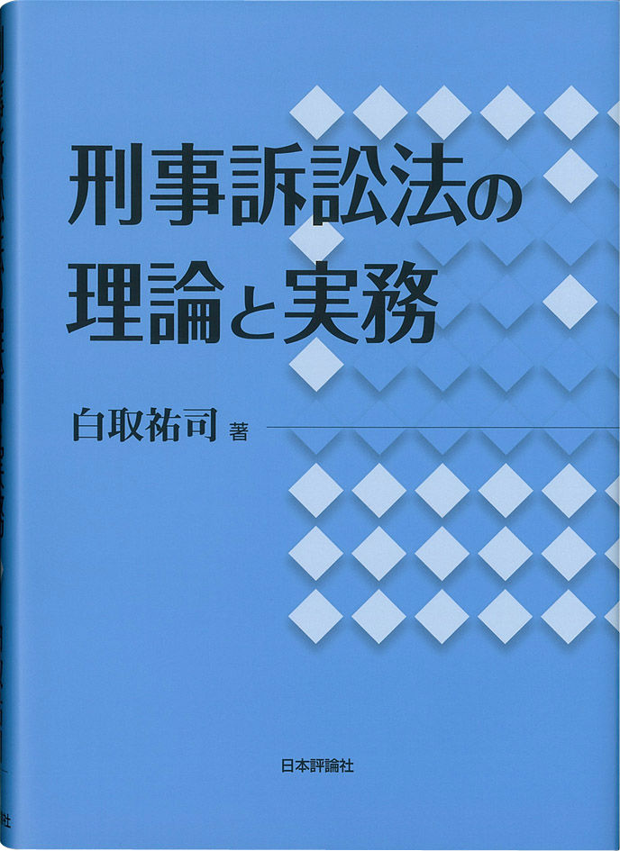 楽天ブックス: 刑事訴訟法の理論と実務 - 白取祐司 - 9784535518995 : 本