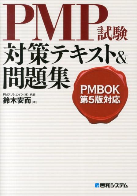 楽天ブックス: PMP試験対策テキスト＆問題集 - PMBOK第5版対応 - 鈴木