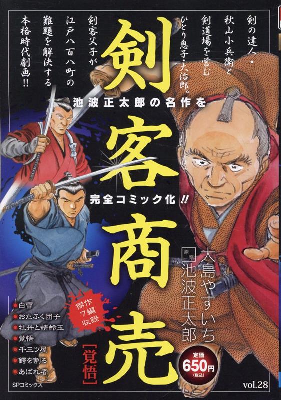 楽天ブックス: 剣客商売 覚悟 - 大島やすいち - 9784845868995 : 本