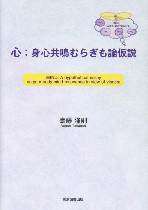 心：身心共鳴むらぎも論仮説画像