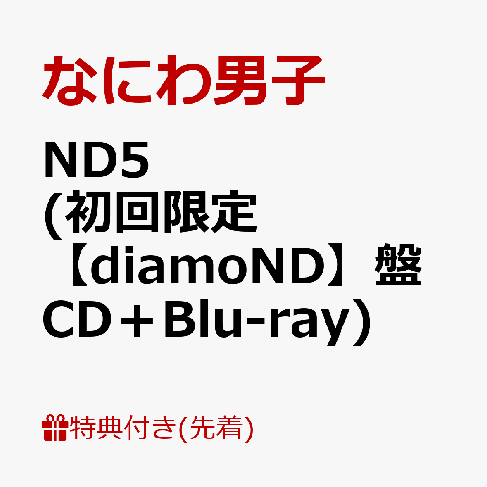 【先着特典】ND5(初回限定【diamoND】盤CD＋Blu-ray)(ダイヤモNDスマイル衣装メタルチャーム)[なにわ男子]