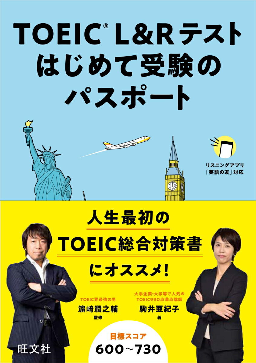 楽天ブックス Toeic L Rテスト はじめて受験のパスポート 駒井亜紀子 本