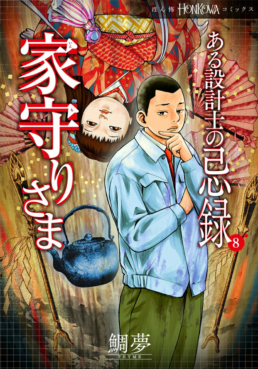 �����߷׻Τδ�Ͽ8�ȼ�ꤵ�ޡ�HONKOWA���ߥå�����[��̴]