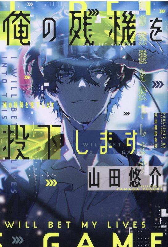 楽天ブックス: 俺の残機を投下します - 山田 悠介 - 9784309028996 : 本