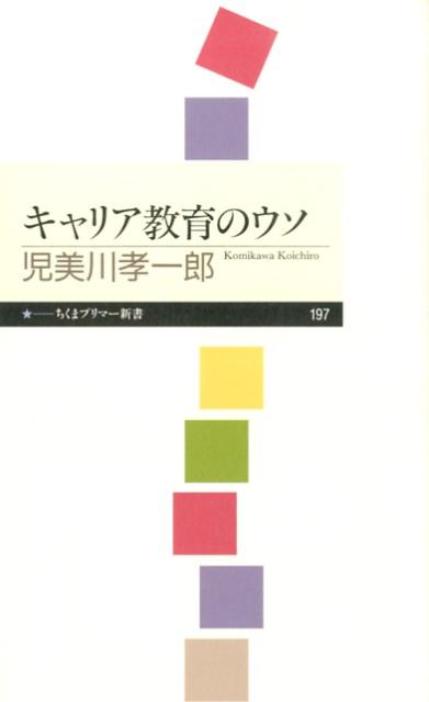 キャリア教育のウソ　（ちくまプリマー新書）