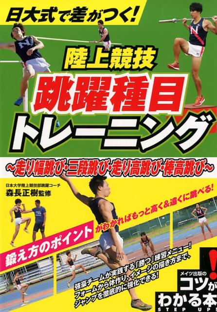 楽天ブックス 日大式で差がつく 陸上競技 跳躍種目トレーニング 走り幅跳び 三段跳び 走り高跳び 棒高跳び 森長 正樹 本