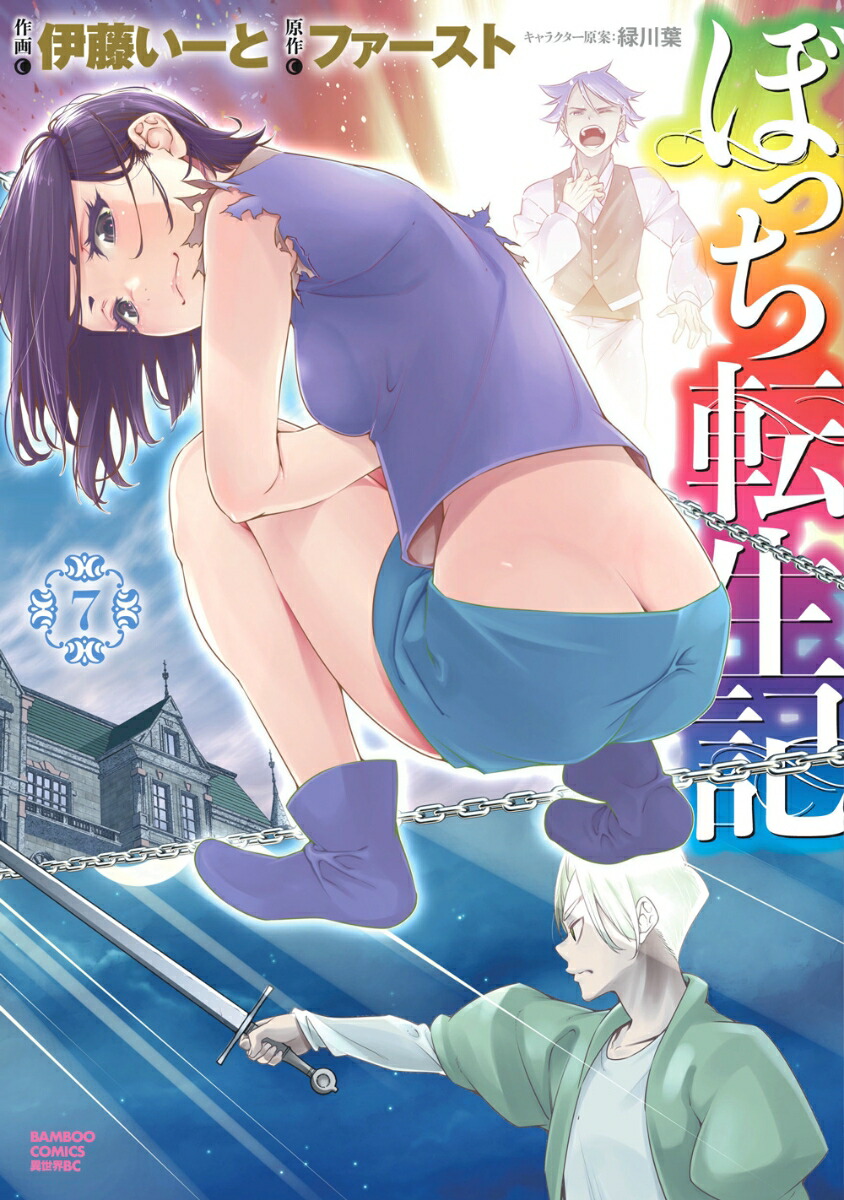 ぼっち転生記（7）（バンブーコミックス異世界BC）[ファースト]