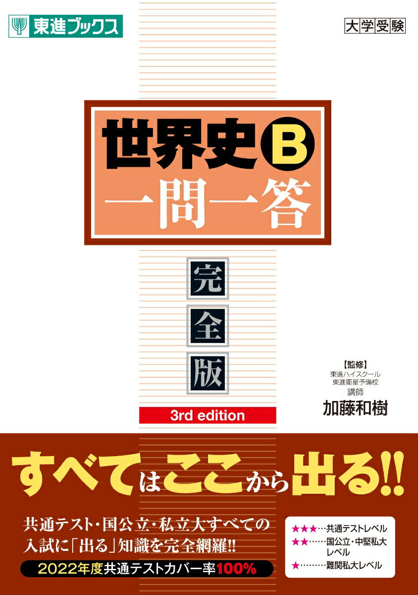 楽天ブックス: 世界史B一問一答【完全版】3rd edition - 加藤和樹 