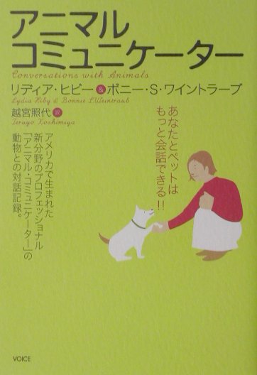 楽天ブックス アニマル コミュニケ タ あなたとペットはもっと会話できる リディア ヒビ 本