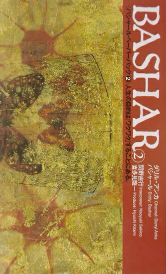 楽天ブックス: Bashar（2） - ダリル・アンカ - 9784899760467 : 本