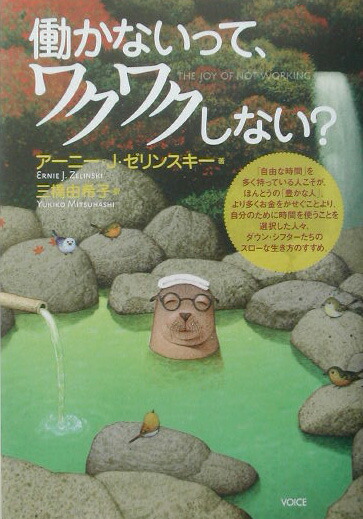 楽天ブックス: 働かないって、ワクワクしない？ - ア-ニ・ゼリンスキ