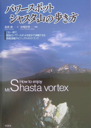 パワ-スポットシャスタ山の歩き方[高原操]