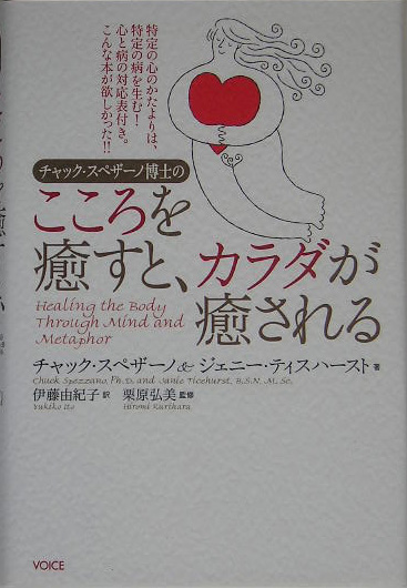 チャック・スペザーノ博士のこころを癒すと、カラダが癒される