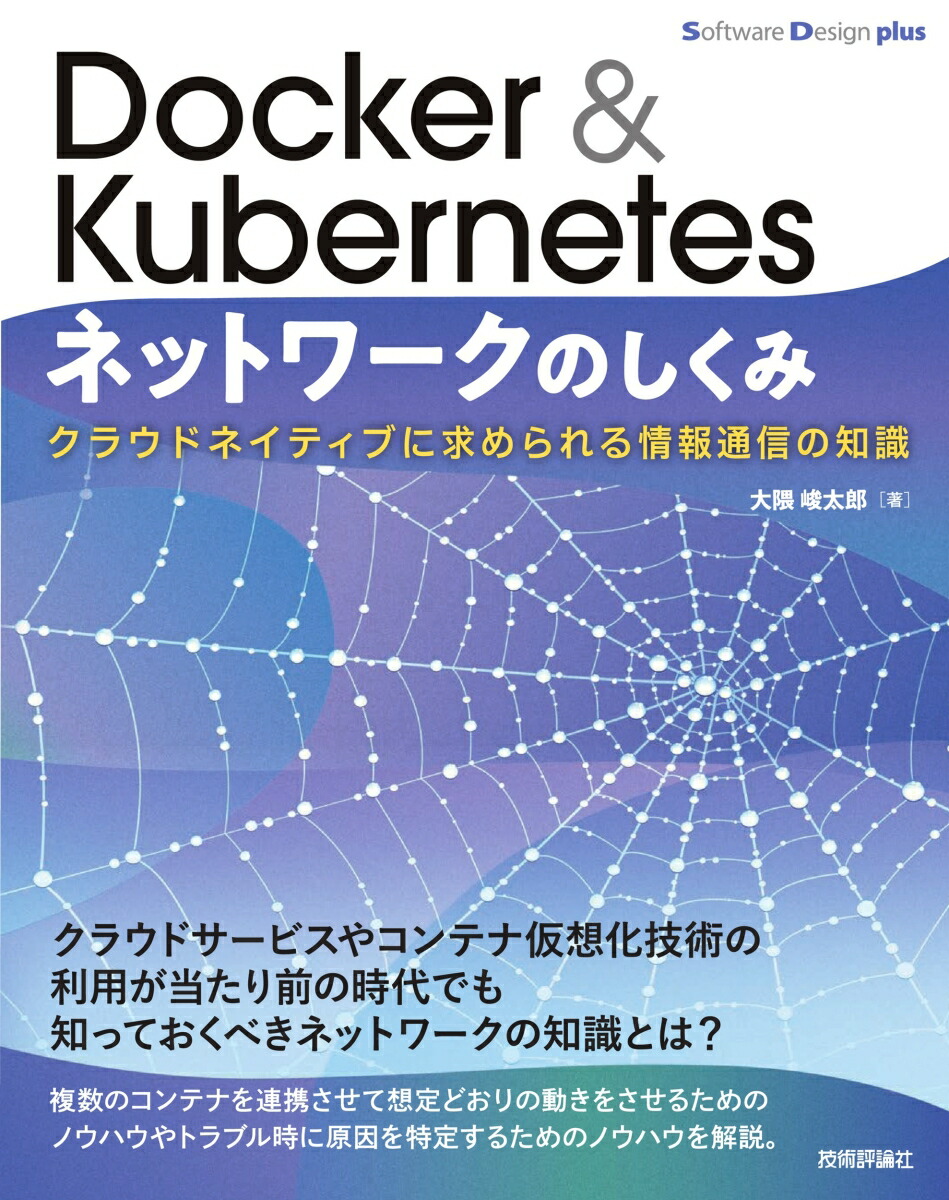 Docker & Kubernetesネットワークのしくみ　クラウドネイティブに求められる情報通信の知識画像