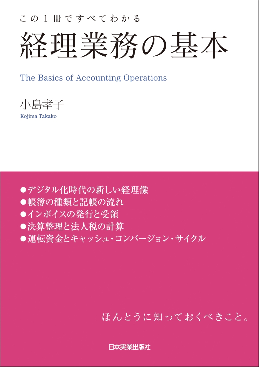 楽天ブックス: この1冊ですべてわかる 経理業務の基本 - 小島 孝子