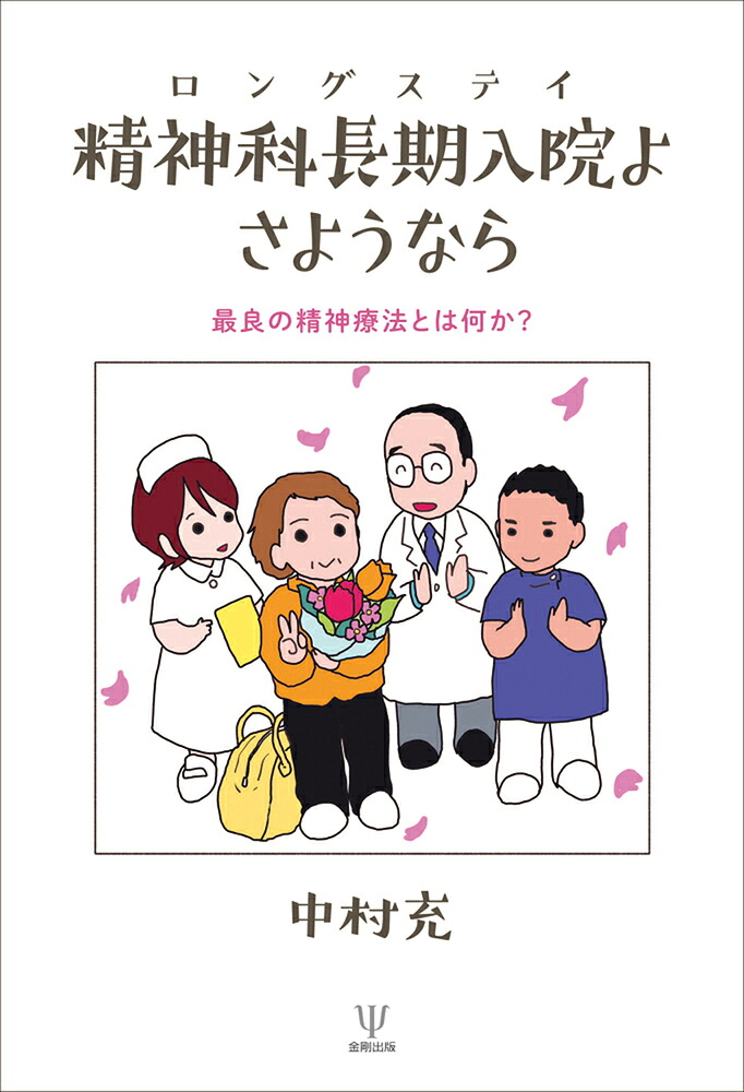 楽天ブックス: 精神科長期入院よ さようなら - 最良の精神療法とは何か 