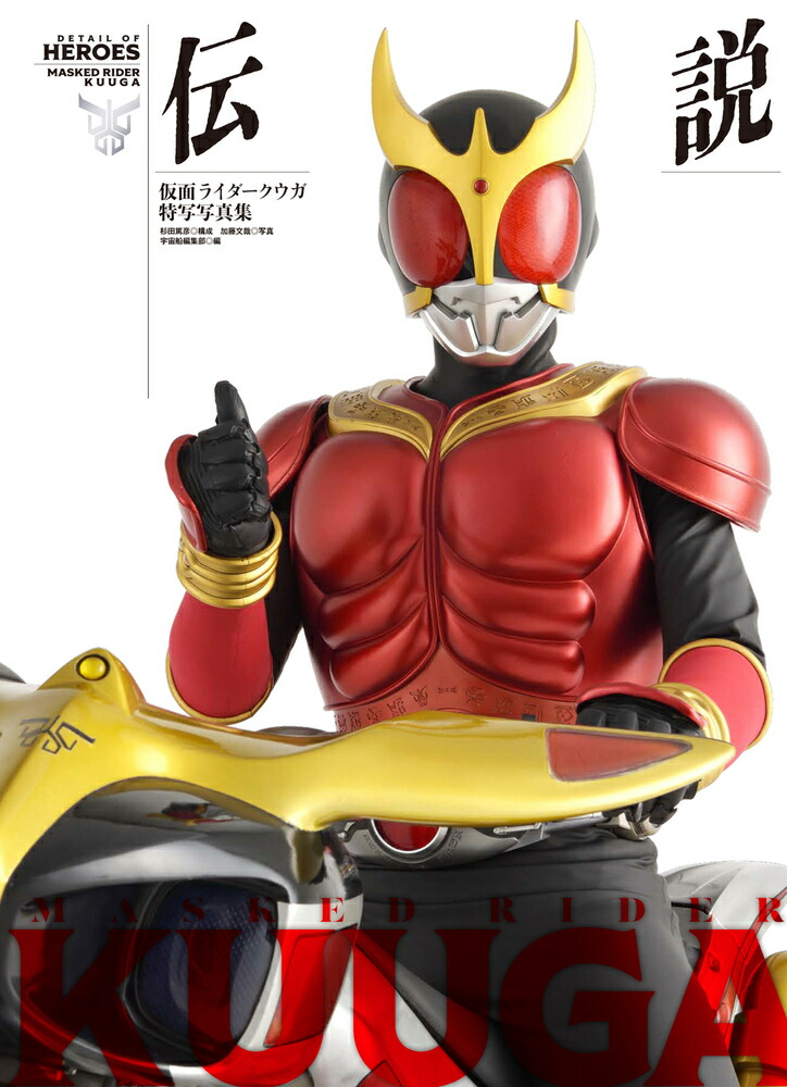 仮面ライダークウガ特写写真集　伝説画像