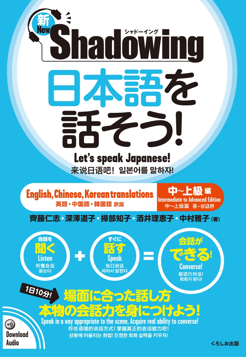 楽天ブックス 新 シャドーイング 日本語を話そう 中 上級編 英語 中国語 韓国語訳版 斎藤 仁志 本