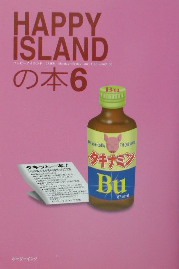 楽天ブックス: Happy islandの本（6） - FM沖縄 - 9784899820208 : 本