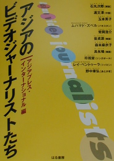 楽天ブックス アジアのビデオジャ ナリストたち アジアプレス インタ ナショナル 本