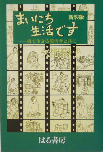 楽天ブックス まいにち生活です新装版 街で生きる障害者と共に 矢野陽子 ノンフィクション作家 本