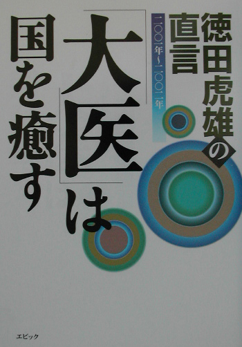 「大医」は国を癒す 徳田虎雄の直言