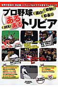 楽天ブックス プロ野球あるあるトリビア 球界の珍事件 珍記録 ハプニング トラブル史をプレ 本