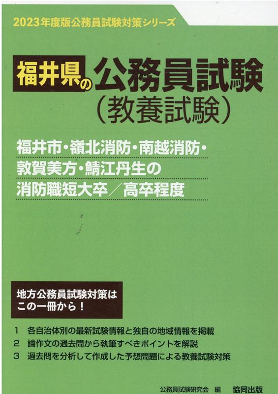 楽天ブックス: 福井市・嶺北消防・南越消防・敦賀美方・鯖江丹生の消防職短大卒／高卒程度（2023年度版） - 公務員試験研究会（協同出版） -  9784319698998 : 本