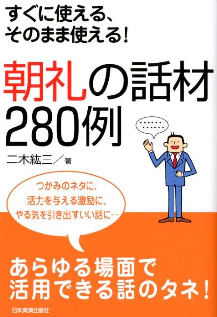 楽天ブックス 朝礼の話材280例 すぐに使える そのまま使える 二木紘三 本