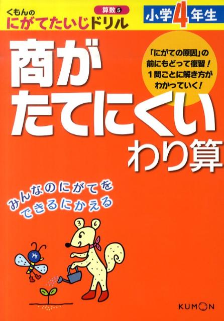 楽天ブックス くもんのにがてたいじドリル算数 5 本