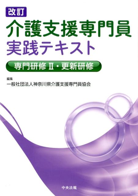 楽天ブックス 改訂 介護支援専門員実践テキスト 専門研修2 更新研修 一般社団法人神奈川県介護支援専門員協会 9784805858998 本