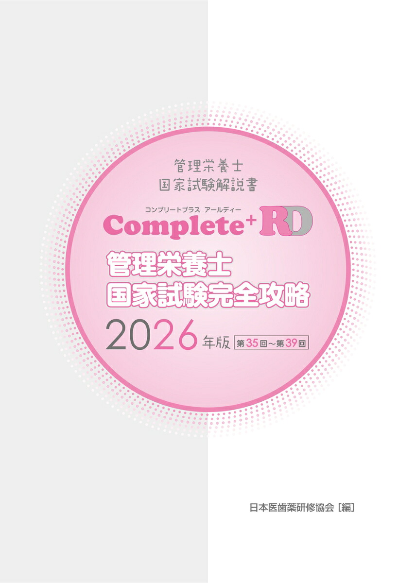 Complete+RD管理栄養士国家試験完全攻略2026年版[日本医歯薬研修協会]