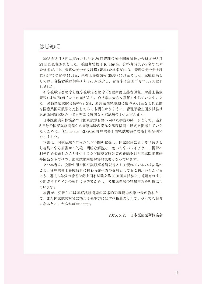 Complete+RD管理栄養士国家試験完全攻略2026年版[日本医歯薬研修協会]