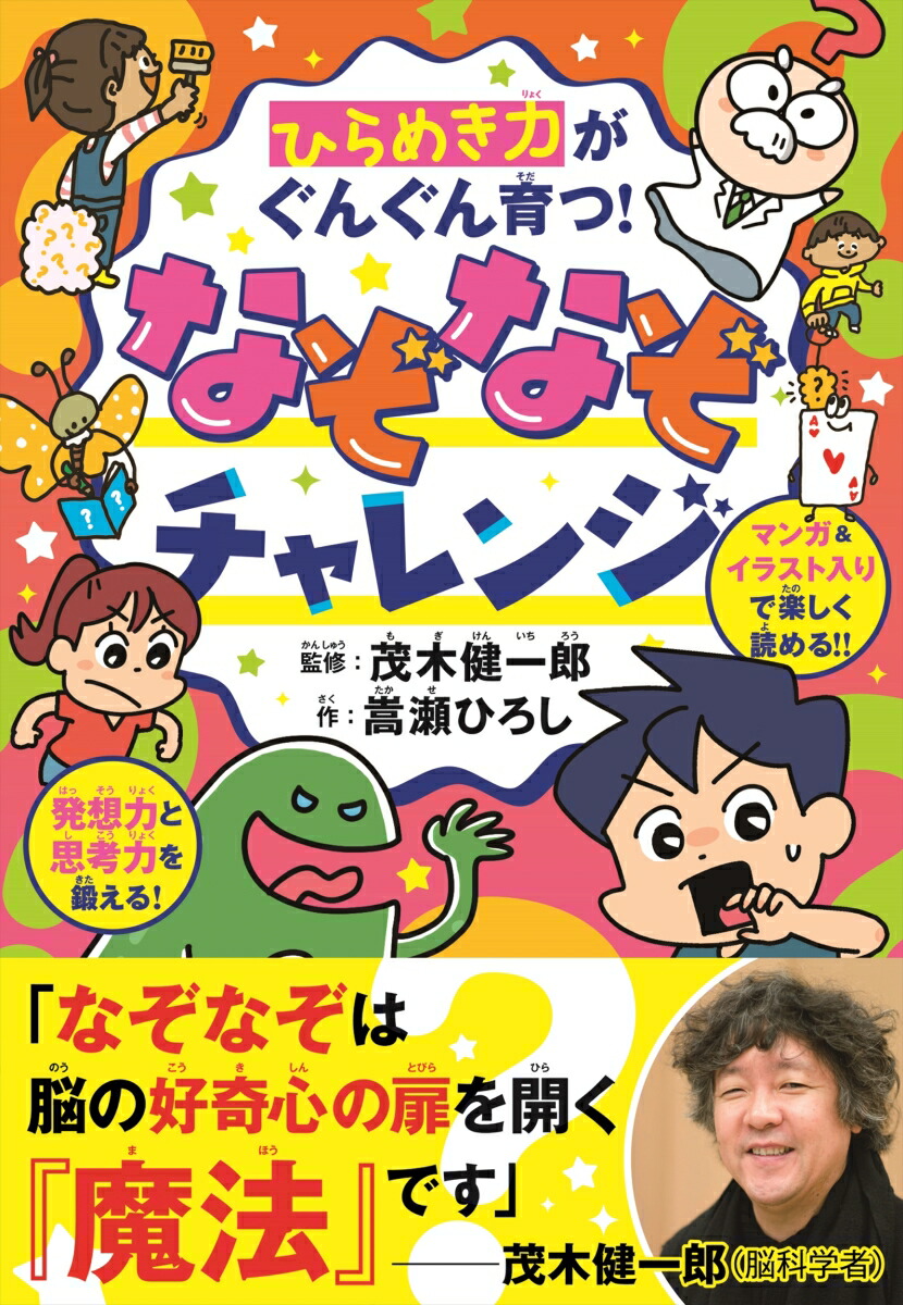 楽天ブックス ひらめき力がぐんぐん育つ なぞなぞチャレンジ 茂木健一郎 本