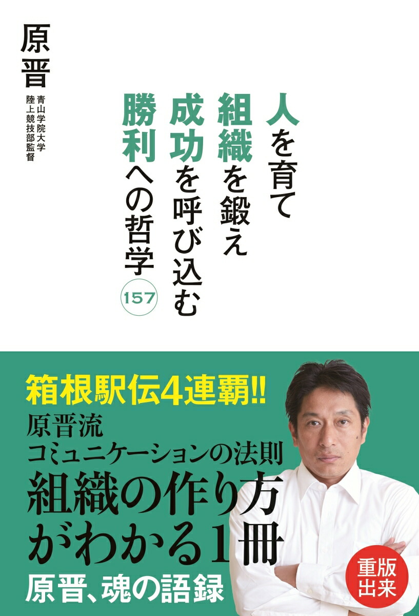 楽天ブックス 人を育て組織を鍛え成功を呼び込む勝利への哲学157 原晋 本