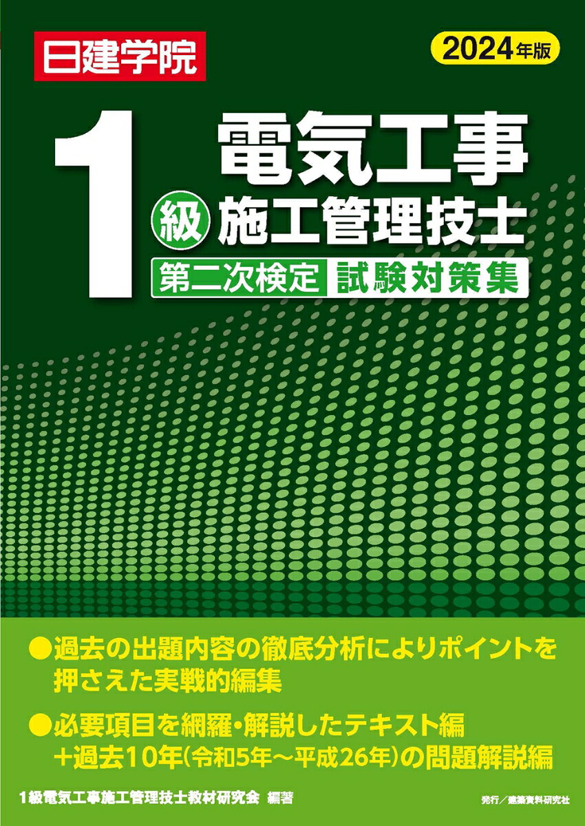 楽天ブックス: 1級電気工事施工管理技士 第二次検定試験対策集 2024