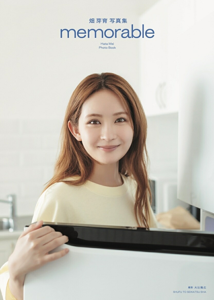 【楽天ブックス限定特典】畑芽育写真集memorable(限定カバー)[畑芽育]