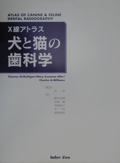 X線アトラス 犬と猫の歯科学 [大型本] Aller，Mary Suzanne、 Williams，Charles A.、 Mulligan，Thomas W.、 一彦， 林、 厚， 池島、 康雄， 諸星、 昭輝， 網本; 純子， 甲能 X線アトラス 犬と猫の歯科学 [大型本] Aller，Mary Suzanne
