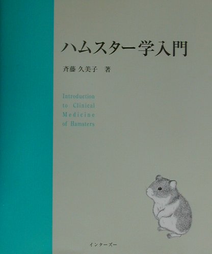 楽天ブックス ハムスター学入門 斉藤久美子 獣医師 本