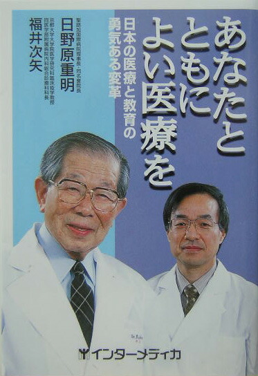 楽天ブックス あなたとともによい医療を 日本の医療と教育の勇気ある変革 日野原重明 本 楽天ブックス あなたとともによい医療を 日本の医療と教育の勇気ある変革 日野原重明 本