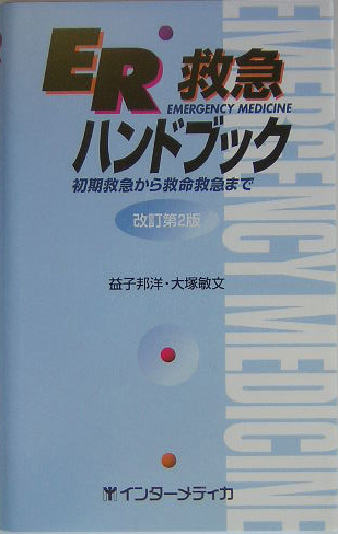 楽天ブックス: ER救急ハンドブック - 初期救急から救命救急まで - 益子