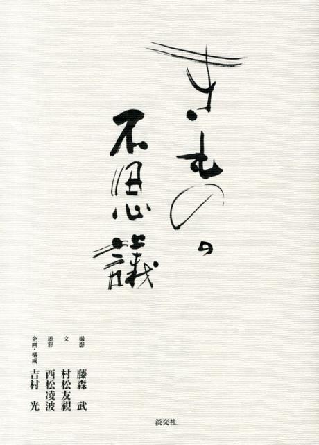 楽天ブックス きものの不思議 藤森武 本