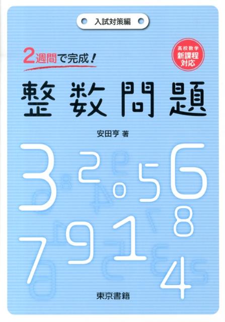 楽天ブックス 2週間で完成 整数問題 入試対策編 安田 亨 本