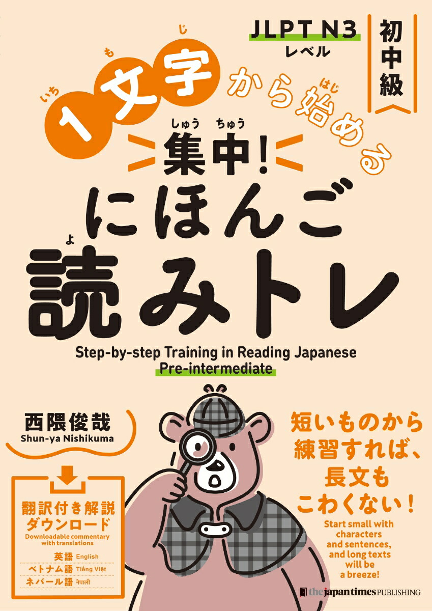 1文字から始める 集中！ にほんご読みトレ 初中級画像