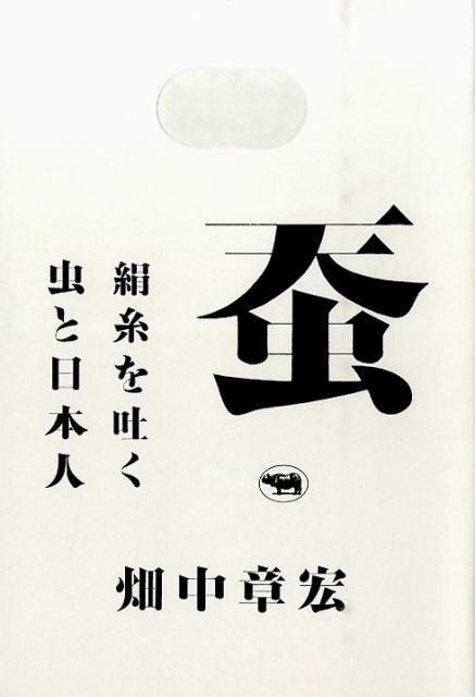 蚕絹糸を吐く虫と日本人[畑中章宏]