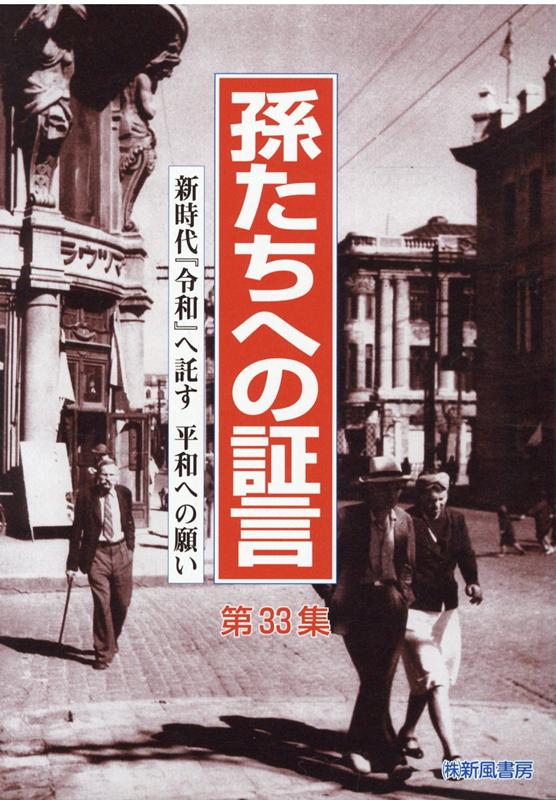 孫たちへの証言 第22集 - 人文